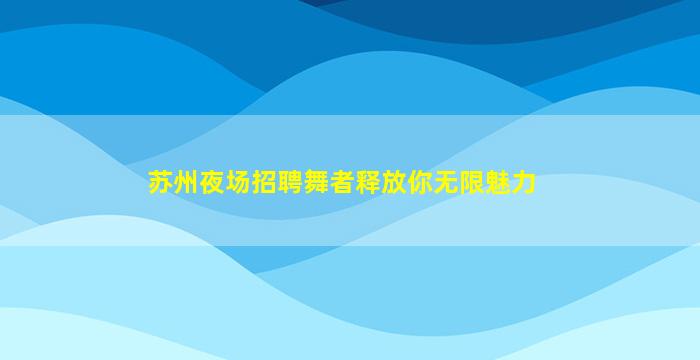 延安KTV招聘